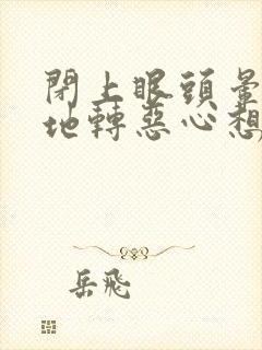 闭上眼头晕天旋地转恶心想吐封面