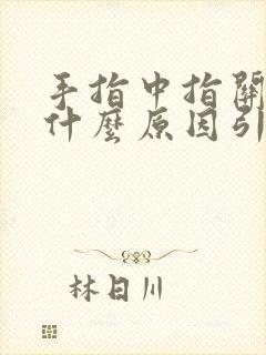 手指中指关节痛什么原因引起的封面