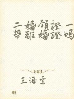 二婚领证一定要带离婚证吗