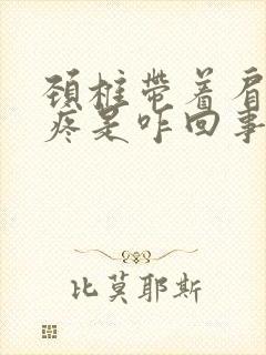 颈椎带着肩胛骨疼是咋回事