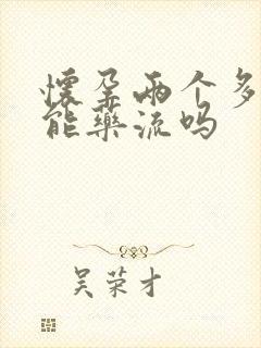 怀孕两个多月了能药流吗封面