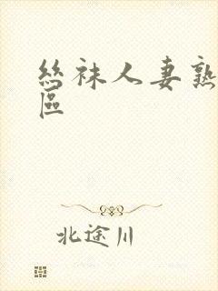 丝袜人妻熟女一区封面