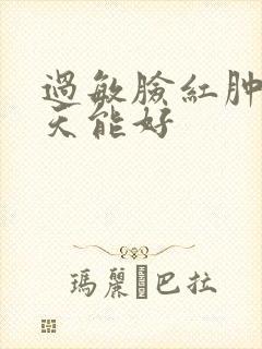 过敏脸红肿痒几天能好