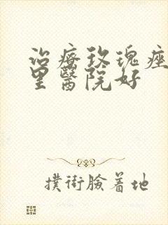 治疗玫瑰痤疮哪里医院好封面