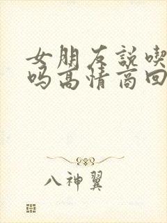 女朋友说吃饭了吗高情商回复