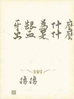 牙龈为什么老是出血是什么原因