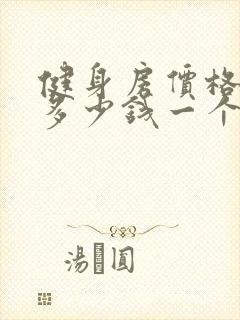 健身房价格一般多少钱一个月