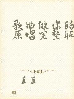 歌曲做你的爱人原唱完整版封面