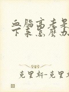 血脂高老是降不下来怎么办