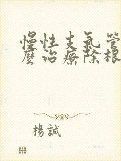 慢性支气管炎怎么治疗除根方法