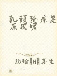 乳头发痒是什么原因呢封面