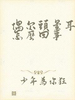 偶尔头晕耳鸣是怎么回事