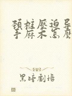 颈椎压迫导致右手麻木怎么办封面