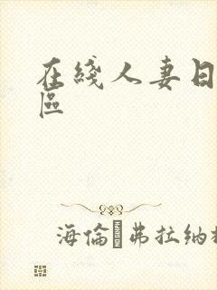 在线人妻日韩一区