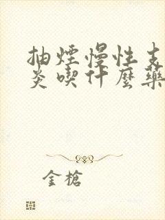 抽烟慢性支气管炎吃什么药