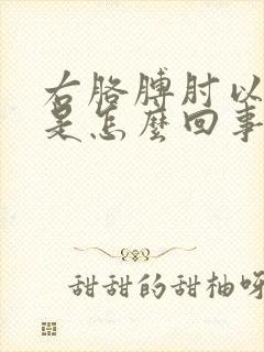 右胳膊肘以下疼是怎么回事