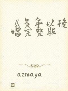 《多年以后》原唱完整版封面