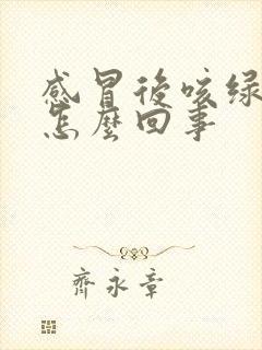 感冒后咳绿痰是怎么回事封面