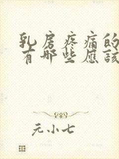 乳房疼痛的原因有哪些应该怎么办