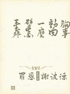 手臂一动胸口就疼怎么回事封面