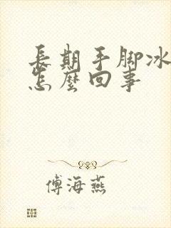 长期手脚冰凉是怎么回事