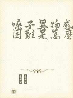 嗓子异物感吞咽困难是怎么回事