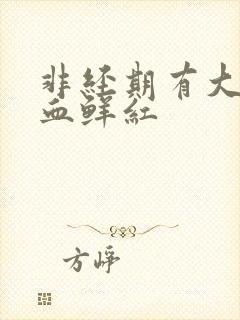 非经期有大量出血鲜红封面