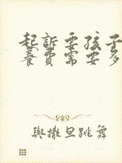 起诉要孩子的抚养费需要多少钱