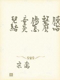 儿童肠系膜淋巴结炎怎么治疗吃什么药封面