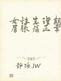 女性生理期前乳房胀痛正常吗