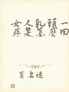 女人乳头一碰就疼是怎么回事封面