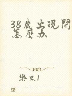 38岁出现闭经怎么办