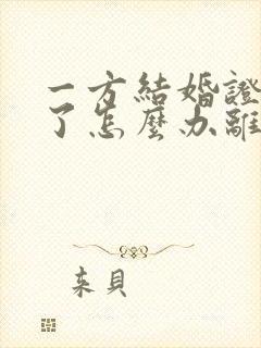 一方结婚证不见了怎么办离婚手续