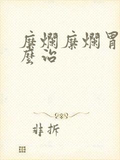 糜烂糜烂胃炎怎么治