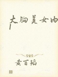 大胸美女内射91