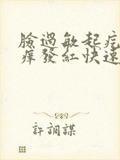 脸过敏起疙瘩发痒发红快速解决