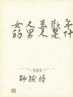 女人喜欢年龄大的男人是什么心理