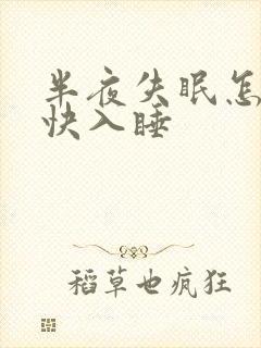 半夜失眠怎么尽快入睡