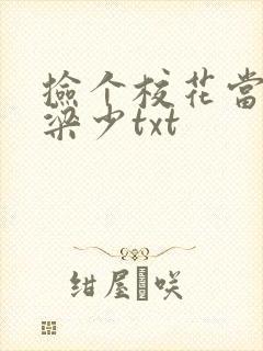 捡个校花当老婆梁少txt