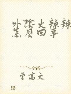 外阴火辣辣的疼怎么回事