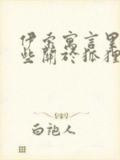 伊索寓言里有哪些关于狐狸的故事