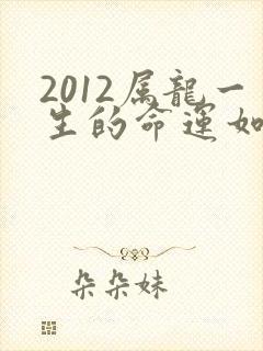 2012属龙一生的命运如何