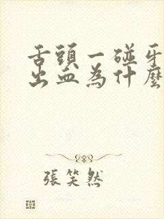 舌头一碰牙龈就出血为什么封面