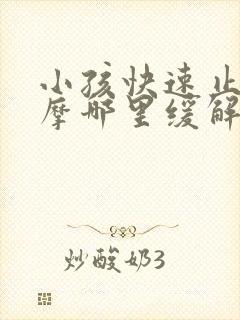 小孩快速止咳按摩哪里缓解