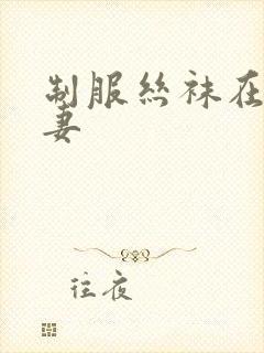 制服丝袜在线人妻