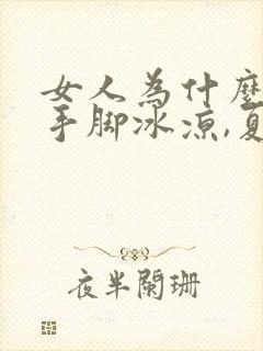 女人为什么冬天手脚冰凉,夏天手脚热