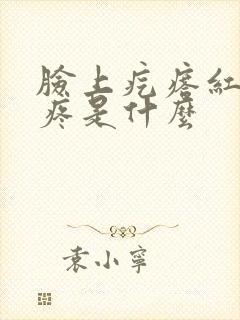 脸上疙瘩红肿硬疼是什么