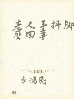 老人手抖脚抖怎么回事封面