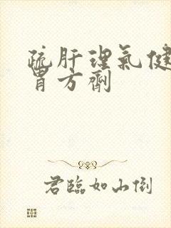 疏肝理气健脾和胃方剂封面