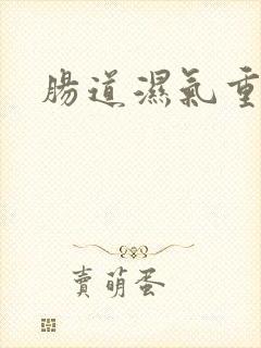 肠道湿气重症状